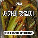 서가네 갓김치