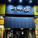 라무진덕이점
