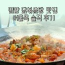여울목식당 | 밀양 단장면 맛집 여울목 솥뚜껑 닭볶음탕 푸짐한 한 끼 방문후기