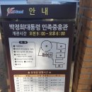 구미여행, 박정희대통령 민족중흥관 /구미시SNS서포터즈
