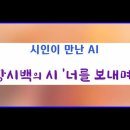 시인과 만난 ai - 장시백 시 '너를 보내며' 이미지