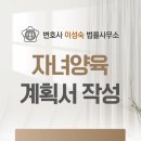 신영유치원 | 자녀 양육계획서 법원의 신뢰를 얻는 작성 방법? 아이 중심/구체성/현실성 중요합니다