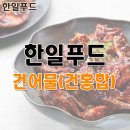 한일 건어물 네이버블로그