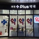 과천플러스약국 이미지