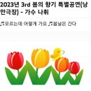 낭만극장-봄의 향기 특별공연 영상 (23/4/17) 이미지