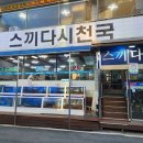 애견천국 | 속초 동명항 맛집 애견동반 가능 횟집 스끼다시천국 모듬회 후기