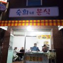 숙희네분식