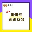 더샵아르테(단지내입주민)공인중개사사무 | 아파트 관리소장은 어떻게 되는걸까요?