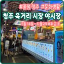 육거리국수 | 청주 육거리 야시장 후기 밤마실 명소가 될 곳!
