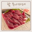 투나 앞 | 괌 참치회 생이라 쫀득한 투나카페 배달 후기