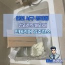 한일오토서비스 | 🧹 인천 서구 청라동 청라한일베라체 인테리어 후 입주청소 후기 | 미남홈케어