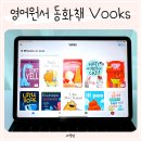 아이에게 읽어주는 영어그림책 | 영어원서 동화책 북스 Vooks 어플 유아영어책 읽어주기