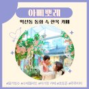 미미루루커피 | 🌿 익선동 동화 속 한옥 카페 | 아삐뽀레 가족 나들이 후기