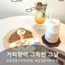 부천 옥길동 주차 편한 카페 디저트맛집 커피향이 그득한 그날 커그날