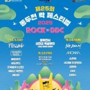 동두천락페스티벌 이미지