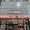 온나떡볶이