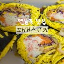 파머스포케연남점 이미지