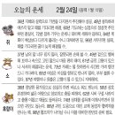 📛오늘의운세2월24일(토요일) 이미지