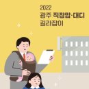 광주광역시일·가정양립지원본부 이미지
