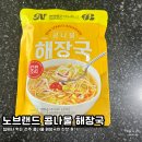 노브랜드 콩나물 해장국 | 전주 해장국 맛을 집에서도 느낄 수 있는 노브랜드 맛템 추천