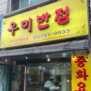 우미반점 이미지