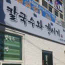 칼국시와갱시기 이미지