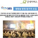 [국제구호개발NGO굿네이버스] 2015년 상반기 희망TV SBS 생방송 방청 참가 모집 (~5/14) 이미지