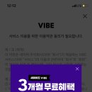 네이버 새로운 뮤직앱 VIBE 3개월 무료 이미지