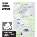 [속보]강남 구룡마을서 큰 불…주민 500명 대피~강남 구룡마을 큰불, 500명 대피…순방 중 尹 "만전 기하라" 이미지