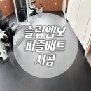 삼전순약공업(주) | 평택 삼전순약공업회사 실내 체육실 고경도 퍼즐매트 시공 후기