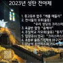 2023.12.24. 성탄전야제(천사들의 모후, 옥골반, 주일학교 자모회, 초등부, 기도시 암송) 이미지