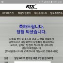 ktx 편의점 만원권 당첨 이미지