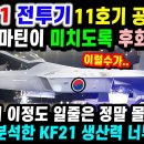 KF-21 전투기 비행! 40000파운드급 엔진 이륙! 이미지