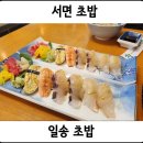 일송초밥 이미지