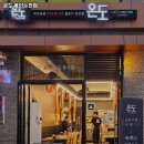 온도용인둔전점