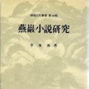 전 연세대 국문과 교수 이가원 지음 『연암소설연구』( 을유문화사, 1956년) 소개 이미지