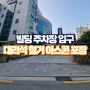빌딩 주차장 입구 대리석 철거 아스콘 포장
