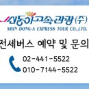 신동아힐링관광