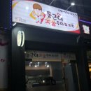 동근이숯불두마리치킨 - 김해시 능동로37번길 7-9 | 동근이숯불두마리치킨