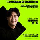 2025 영아티스트시리즈 국제콩쿠르 입상자 콘서트 - 피아니스트 선율 이미지