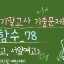 [쪼다수학] 고1 2학기 중간고사 기출문제 08. 함수_78 (성모여고, 서일여고) [탄방동 수학학원 매쓰피아] 이미지