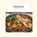 산속애견 | 대구)동구 팔공산 애견동반 오리불고기맛집 &#39;산속비봉식당&#39; 솔직후기