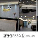 365편한내과의원 이미지