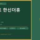 더 휴 Daum카페
