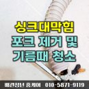 중원-133 | 화성 동탄 싱크대막힘 포크 빠짐 막힌 배수구 배관청소로 기름덩어리까지 싹 제거한 후기