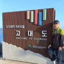 충남 고대도여행(5월21일, 화) 이미지