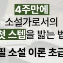 소설 쓰기의 첫걸음 이미지