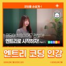 코리아교육그룹 온라인 강의로 배운 엔트리 코딩! 직접 수강 후기!