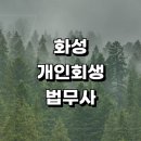 하가등리 | 화성시 근처 개인회생 추천 법무사사무소 잘하는곳 상담 후기 개인회생대출 비용 기간단축 금액 변호사