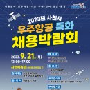 2023 사천시 우주항공 특화 채용박람회-9/21(목) 이미지